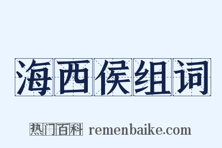 海西侯组词是什么意思的图片